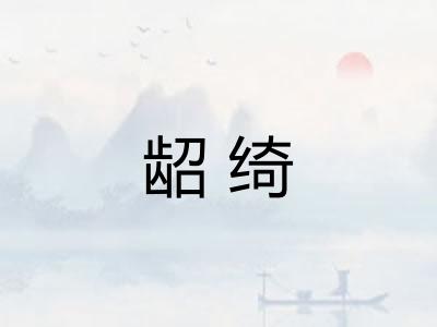 龆绮