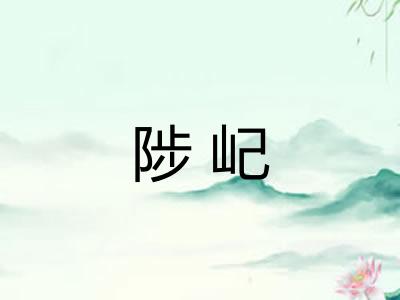 陟屺