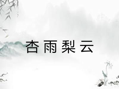 杏雨梨云