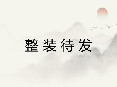 整装待发