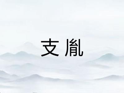 支胤