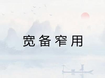 宽备窄用