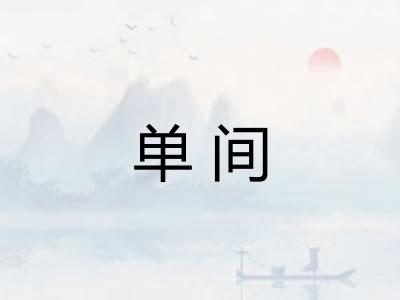 单间