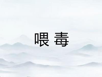 喂毒