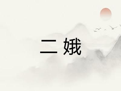 二娥