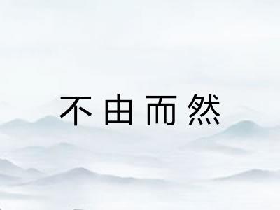 不由而然