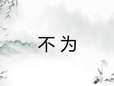 不为