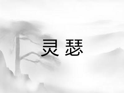 灵瑟