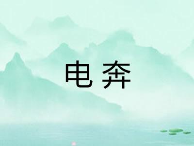 电奔