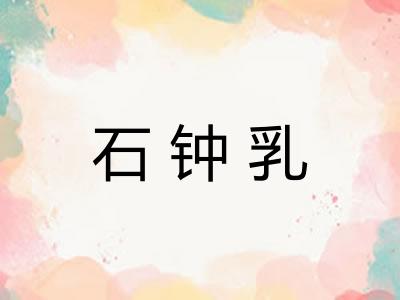 石钟乳