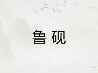 鲁砚