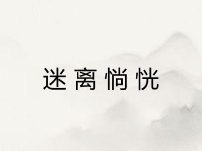 迷离惝恍