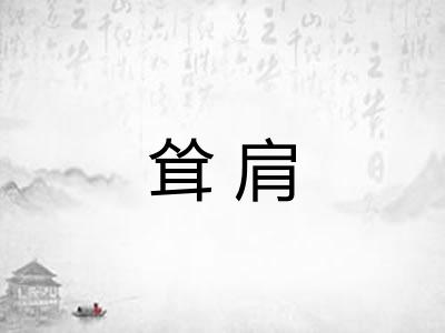耸肩