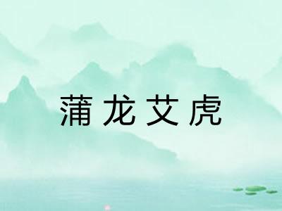 蒲龙艾虎