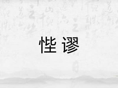 悂谬