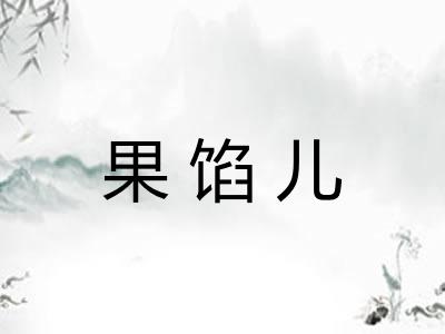 果馅儿