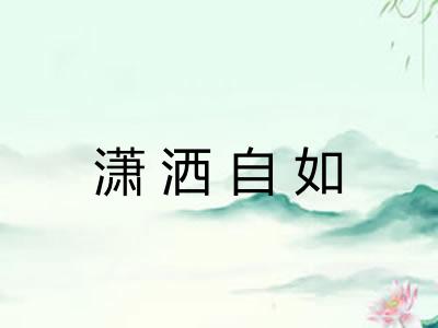 潇洒自如