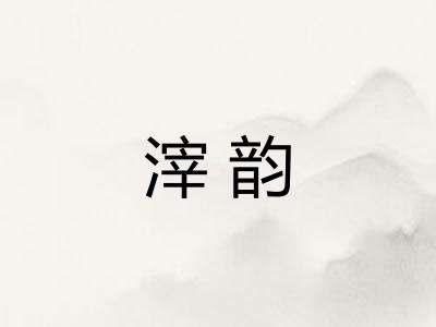 滓韵