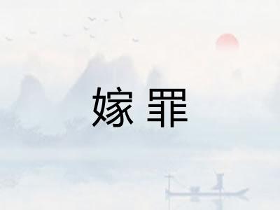 嫁罪