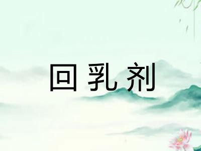 回乳剂