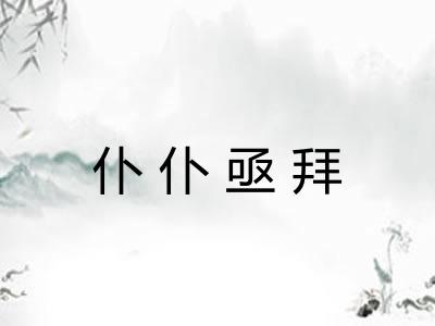仆仆亟拜