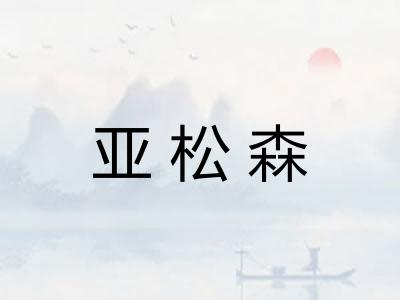 亚松森