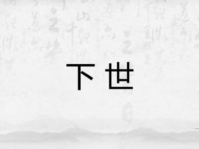 下世