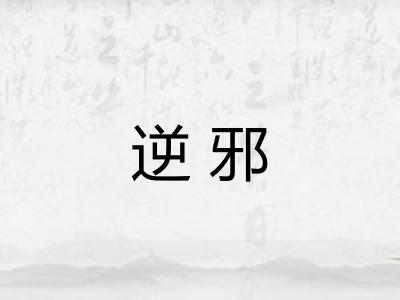 逆邪