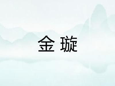 金璇