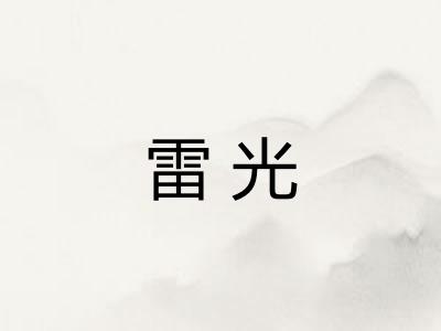 雷光