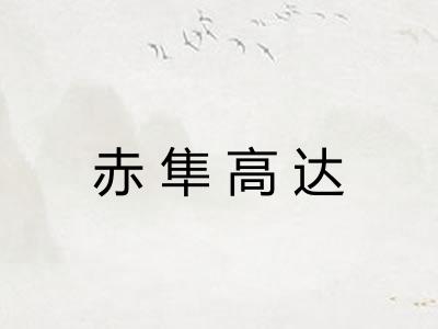 赤隼高达