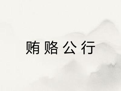 贿赂公行