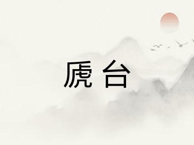 虒台