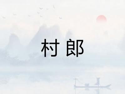 村郎