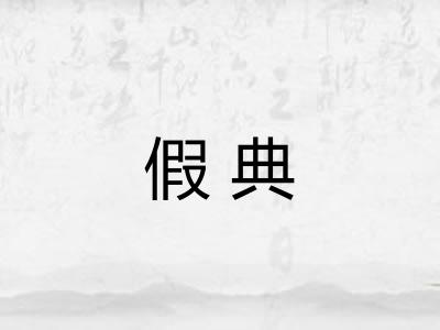 假典