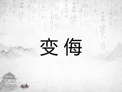 变侮