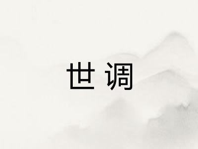 世调