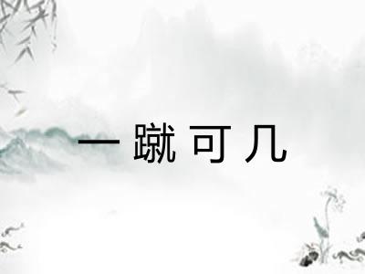 一蹴可几