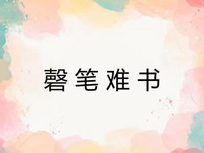 磬笔难书