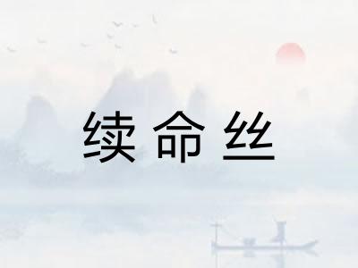 续命丝