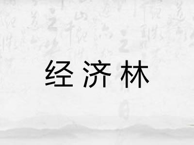 经济林