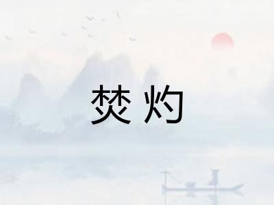 焚灼