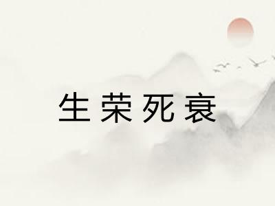 生荣死衰