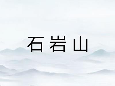 石岩山
