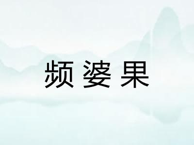 频婆果