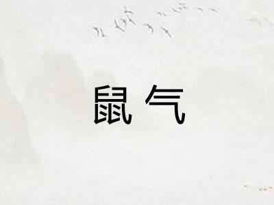鼠气