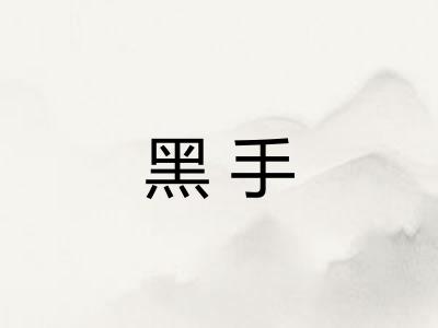 黑手