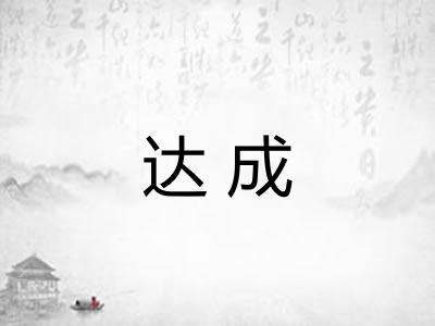 达成