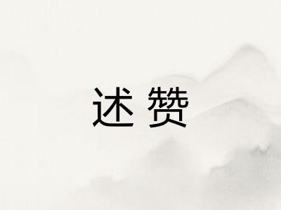 述赞