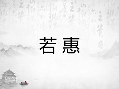 若惠